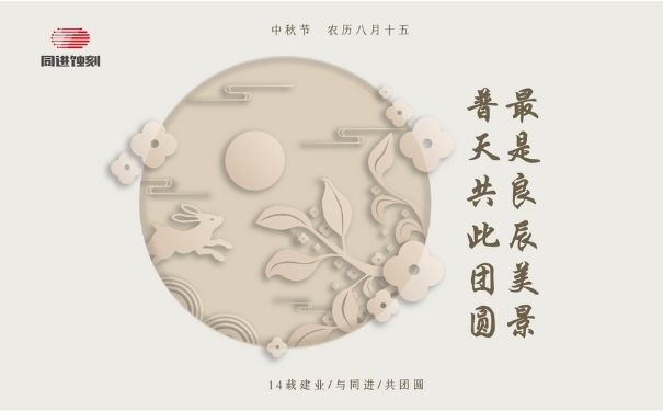 同進(jìn)蝕刻祝您中秋快樂！